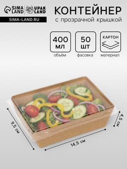 Салатник одноразовый, контейнер с прозрачной крышкой, крафт, 0.4 л, 14.5×9.5×4, 5 см