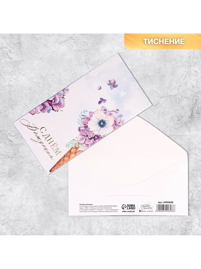 Конверт для денег «День рождения» тиснение, 16.5×8 см