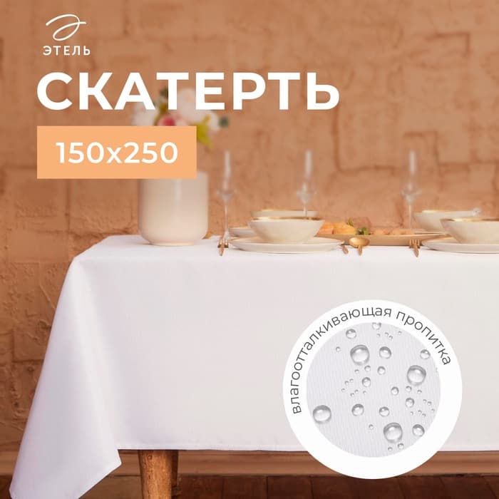 Скатерть «Этель» Cozy, 150×250±3 см, 192 г/м², хлопок с ВГМО, белая