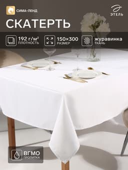 Скатерть «Этель» Cozy, 150×300±3 см, 192 г/м², хлопок с ВГМО, белая