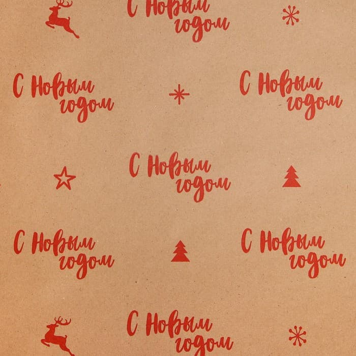 Бумага упаковочная крафтовая «С Новым годом!», 0.68×7 м