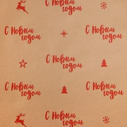 Бумага упаковочная крафтовая «С Новым годом!», 0.68×7 м