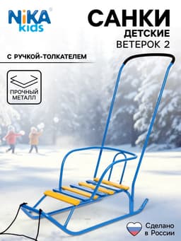 Санки детские «Ветерок 2», с ручкой, цвет голубой