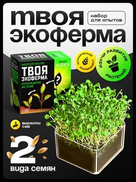 Набор для опытов «Твоя экоферма»