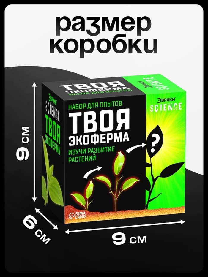 Набор для опытов «Твоя экоферма»