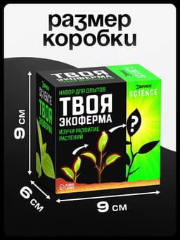 Набор для опытов «Твоя экоферма»