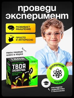Набор для опытов «Твоя экоферма»