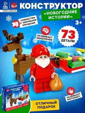 Конструктор «Новогодние истории», сани, 73 детали