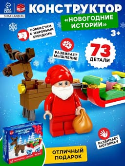 Конструктор «Новогодние истории», сани, 73 детали