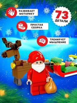 Конструктор «Новогодние истории», сани, 73 детали