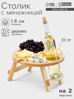 Столик - поднос для вина Adelica, менажница со складными ножками, на 2 персоны, d=32×1.8 см, дерево берёза