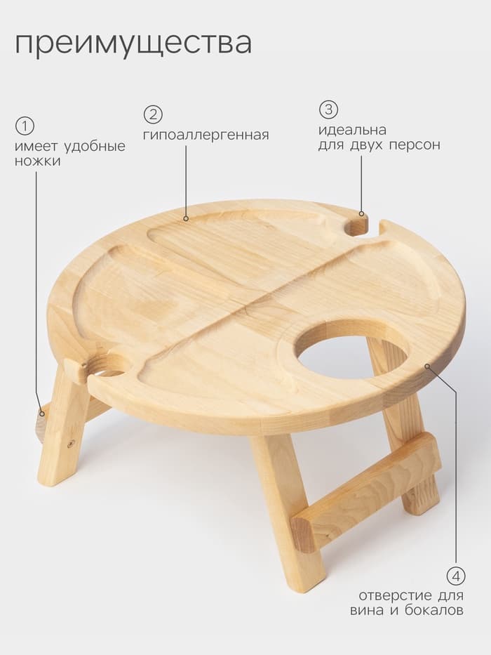 Столик - поднос для вина Adelica, менажница со складными ножками, на 2 персоны, d=32×1.8 см, дерево берёза