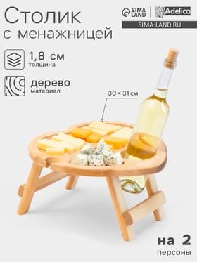 Столик - поднос для вина в форме сердца Adelica, с менажницей и складными ножками, на 2 персоны, d=30×1.8 см, дерево берёза