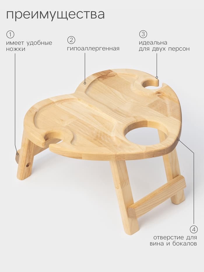 Столик - поднос для вина в форме сердца Adelica, с менажницей и складными ножками, на 2 персоны, d=30×1.8 см, дерево берёза