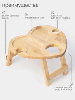 Столик - поднос для вина в форме сердца Adelica, с менажницей и складными ножками, на 2 персоны, d=30×1.8 см, дерево берёза