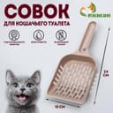 Совок для уборки кошачьего туалета, 24×10×3 см, бежевый