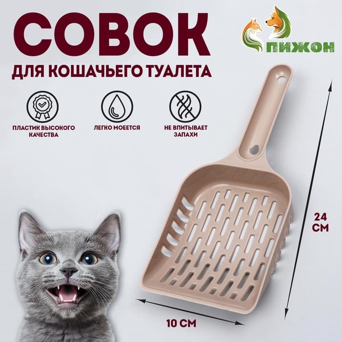 Совок для уборки кошачьего туалета, 24×10×3 см, бежевый