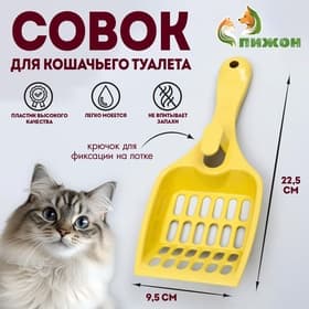 Совок для кошачьего туалета, 22.5×9.5×4 см, пластик, светло-жёлтый