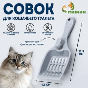 Совок для кошачьего туалета «Мур Мяу», 22.5×9.5×4 см, пластик, серый