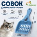 Совок для кошачьего туалета, 22.5×9.5×4 см, пластик, синий