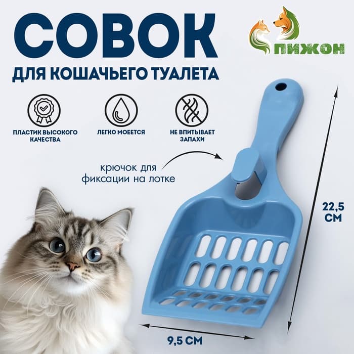 Совок для кошачьего туалета, 22.5×9.5×4 см, пластик, синий