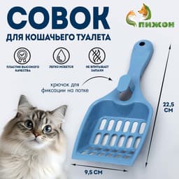 Совок для кошачьего туалета, 22.5×9.5×4 см, пластик, синий
