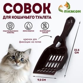 Совок для кошачьего туалета 22.5×9.5×4 см, шоколадный