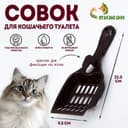 Совок для кошачьего туалета 22.5×9.5×4 см, шоколадный