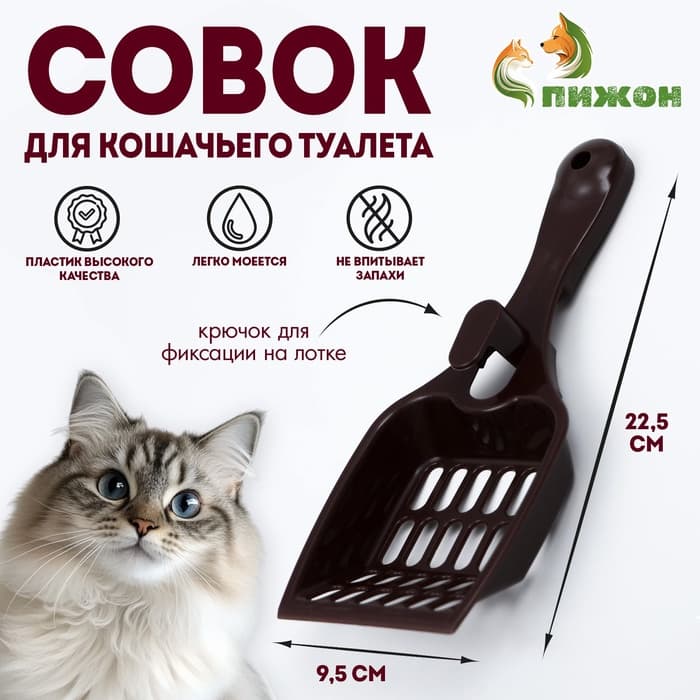 Совок для кошачьего туалета 22.5×9.5×4 см, шоколадный