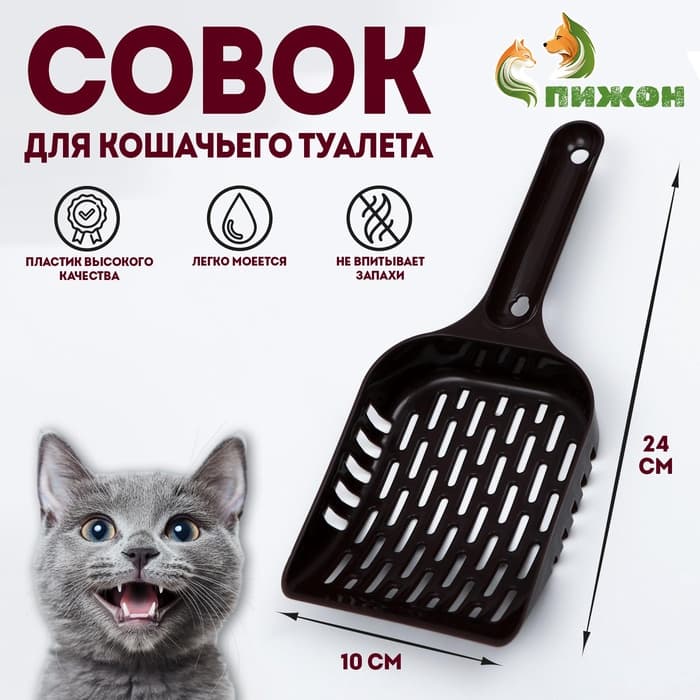 Совок для кошачьего туалета, пластик, пластик, цвет шоколадный