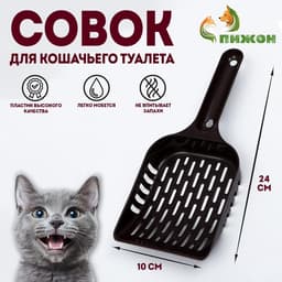 Совок для кошачьего туалета, пластик, пластик, цвет шоколадный