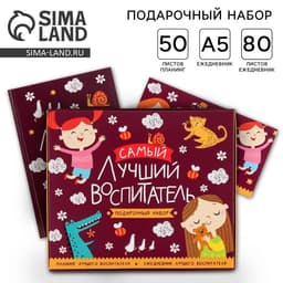 Подарочный набор, ежедневник А5, 80 л., планер 50 л., «Самый лучший воспитатель»