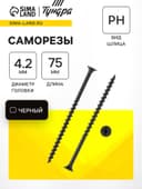 Саморезы гипсокартон-дерево ТУНДРА krep 4.2×75 мм, фосфатированные, 100 шт.