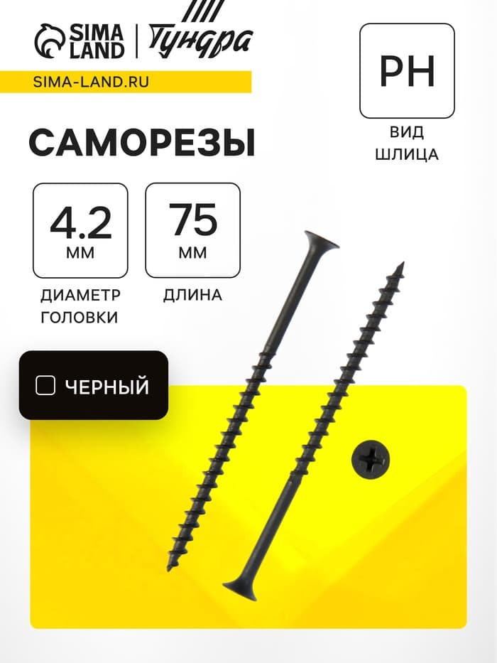 Саморезы гипсокартон-дерево ТУНДРА krep 4.2×75 мм, фосфатированные, 100 шт.