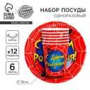Посуда бумажная одноразовая «С днем рождения», на 6 персон