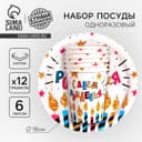 Посуда одноразовая бумажная «С днём рождения», на 6 персон, 12 предметов