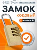 Замок навесной кодовый ТУНДРА ZK010, медь