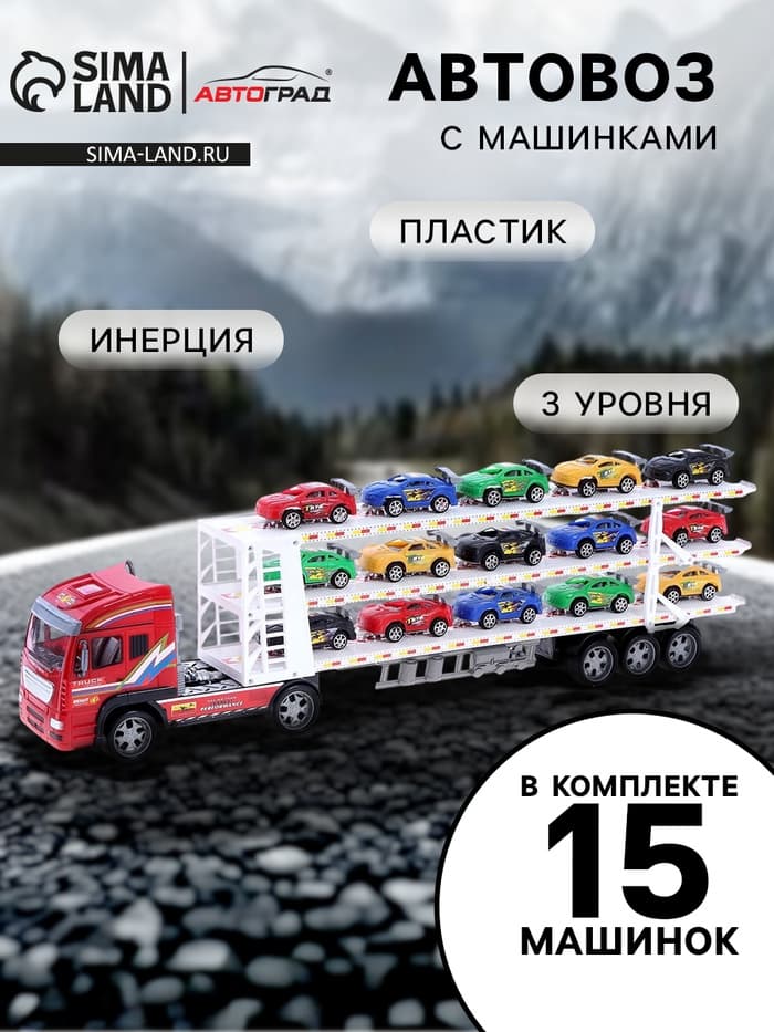 Грузовик инерционный «Автовоз», с 15 машинами