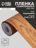 Плёнка самоклеящаяся D&B 1394, рулон, 0.45×8 м, цвет дерево светло – коричневое