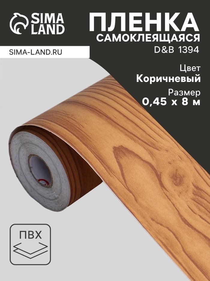 Плёнка самоклеящаяся D&B 1394, рулон, 0.45×8 м, цвет дерево светло – коричневое