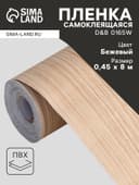 Плёнка самоклеящаяся D&B 0165W, рулон, 0.45×8 м, цвет дерево светлое