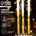 Свечи фонтаны в торт «Золотые искры», 3 шт., 20 см, горение 50 сек.