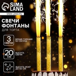 Свечи фонтаны в торт «Золотые искры», 3 шт., 20 см, горение 50 сек.