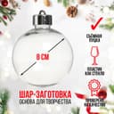 Ёлочный шар заготовка «Шар с съемной пуцкой», диаметр 8 см
