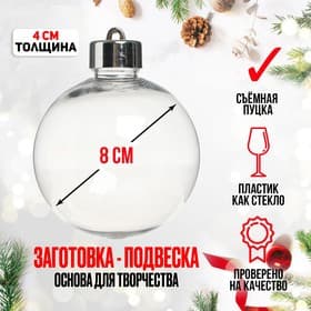 Ёлочный шар заготовка «Круг плоский со съемной пуцкой», диаметр 8 см