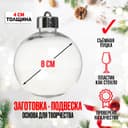 Ёлочный шар заготовка «Круг плоский со съемной пуцкой», диаметр 8 см