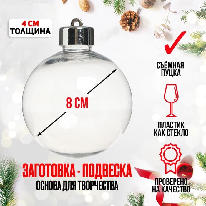 Ёлочный шар заготовка «Круг плоский со съемной пуцкой», диаметр 8 см