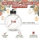 Ёлочный шар заготовка «Шар с отверстием», диаметр 7 см