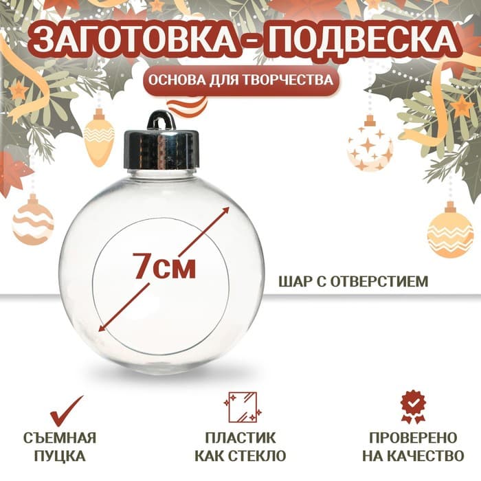Ёлочный шар заготовка «Шар с отверстием», диаметр 7 см