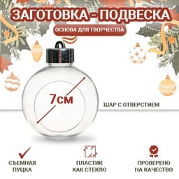 Ёлочный шар заготовка «Шар с отверстием», диаметр 7 см